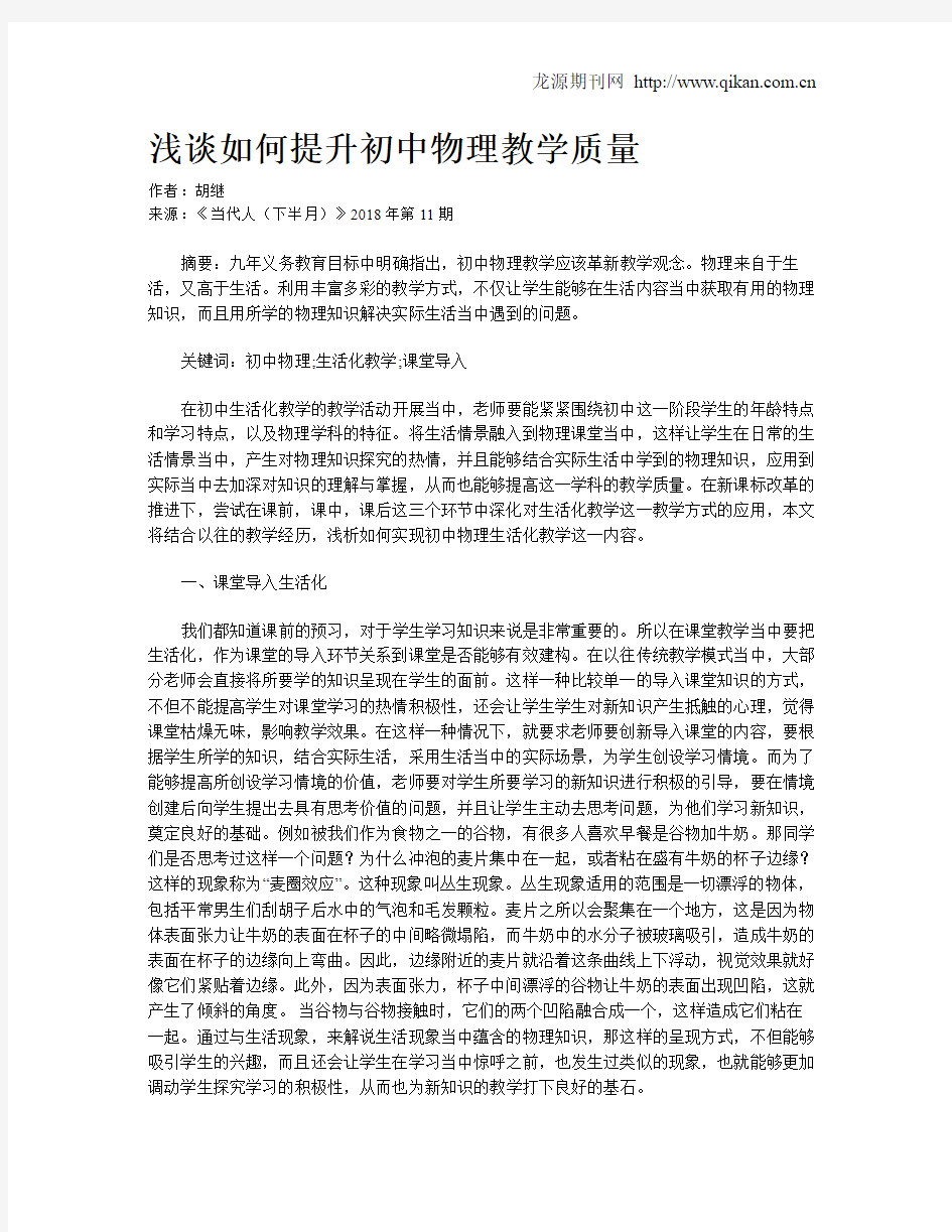 浅谈如何提升初中物理教学质量