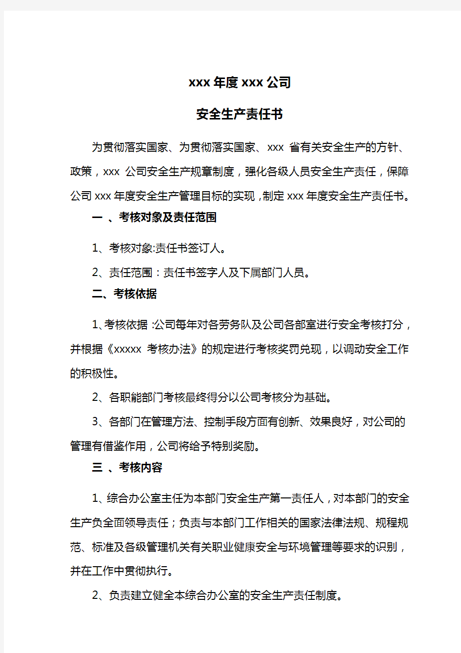 公司与综合办公室安全生产责任书(1)