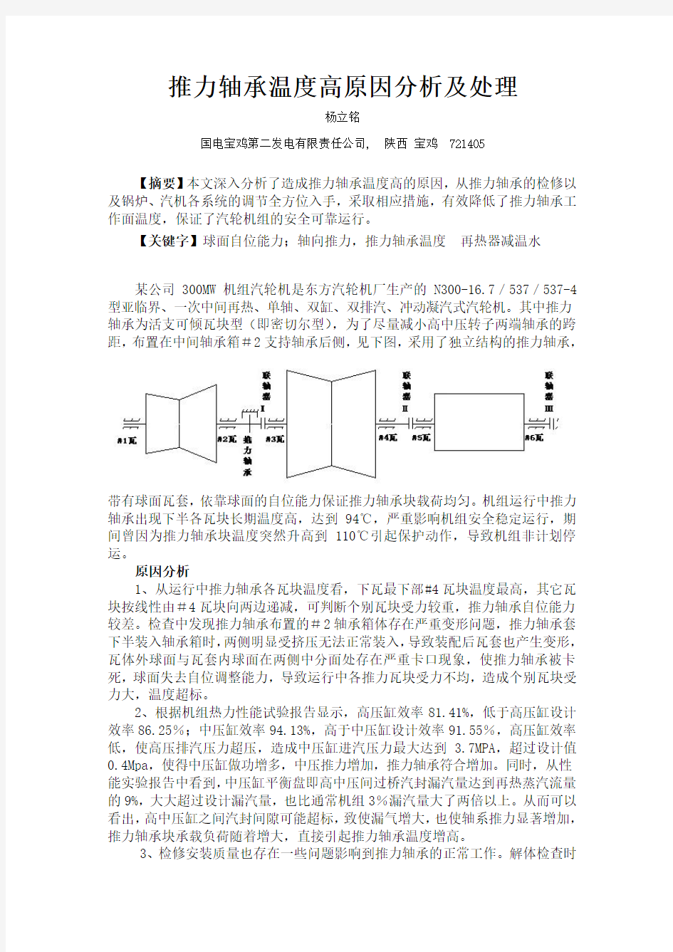 推力轴承温度高原因分析及措施