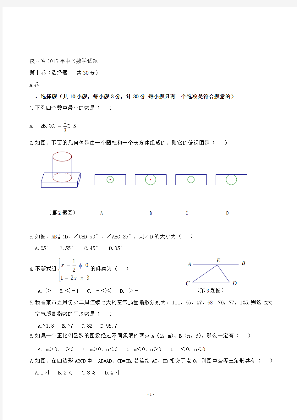 【精校】2013年陕西省中考数学试题(含答案)