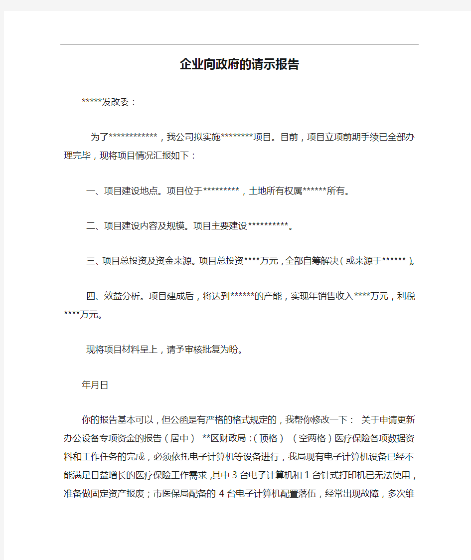 企业向政府的请示报告