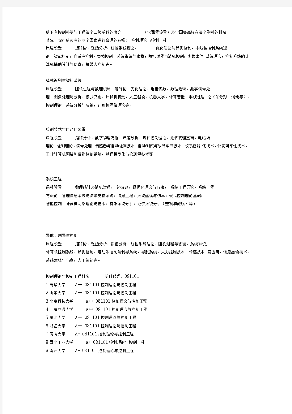 自动化专业考研方向及其学校排名