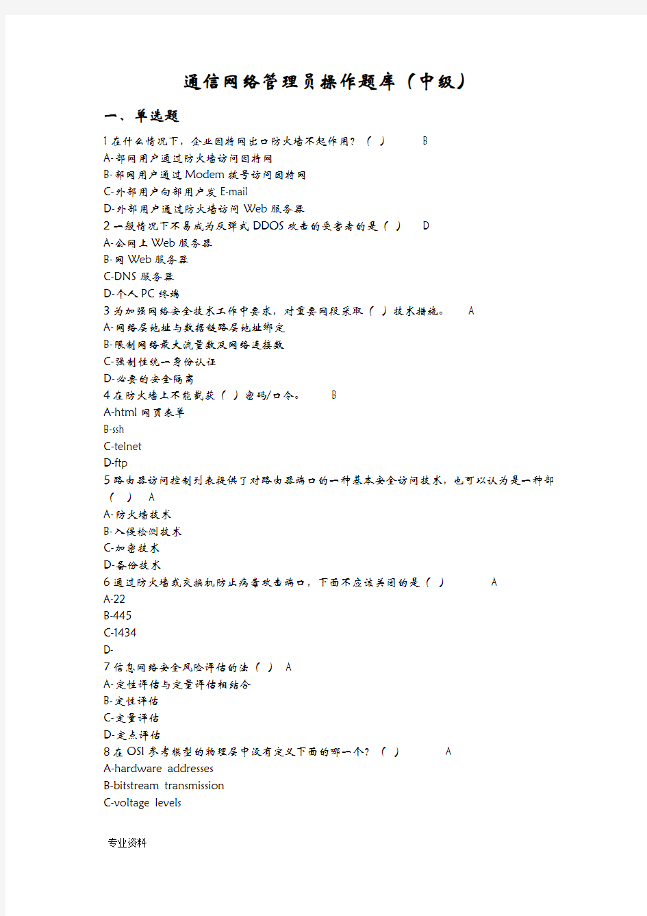 通信网络管理员中级理论试题库