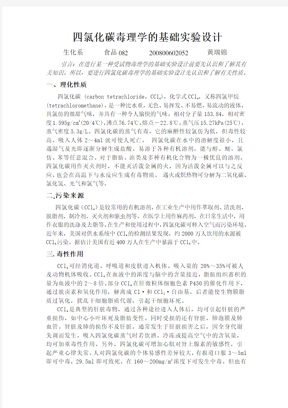 毒理学基础实验设计.