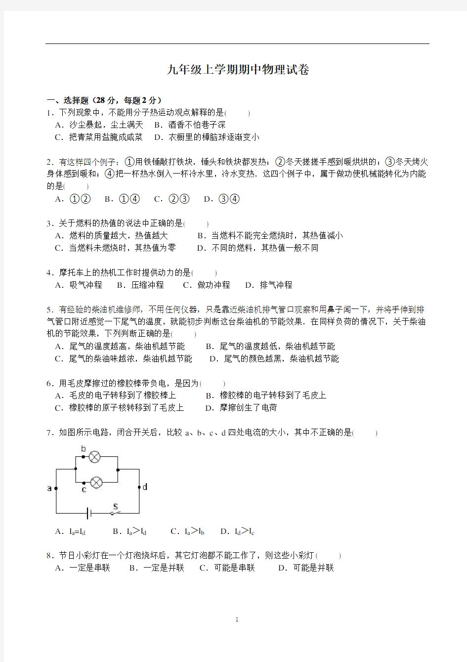 九年级上学期期中物理试卷及详细答案解析