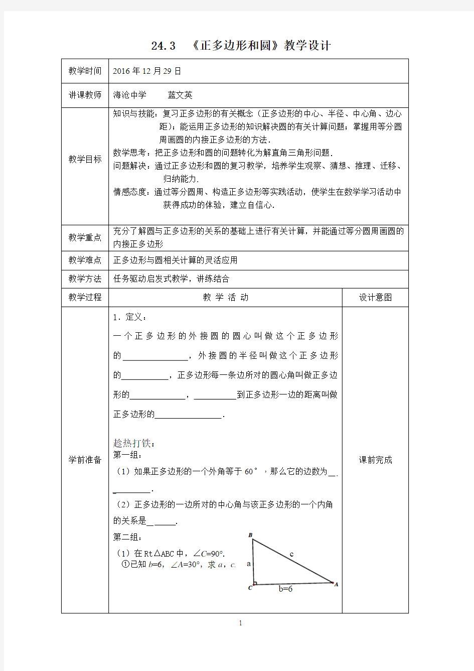 24.3正多边形和圆教学设计