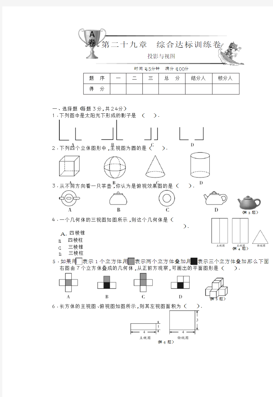 人教版数学九下第二十九章综合达标训练卷(A卷)及答案解析