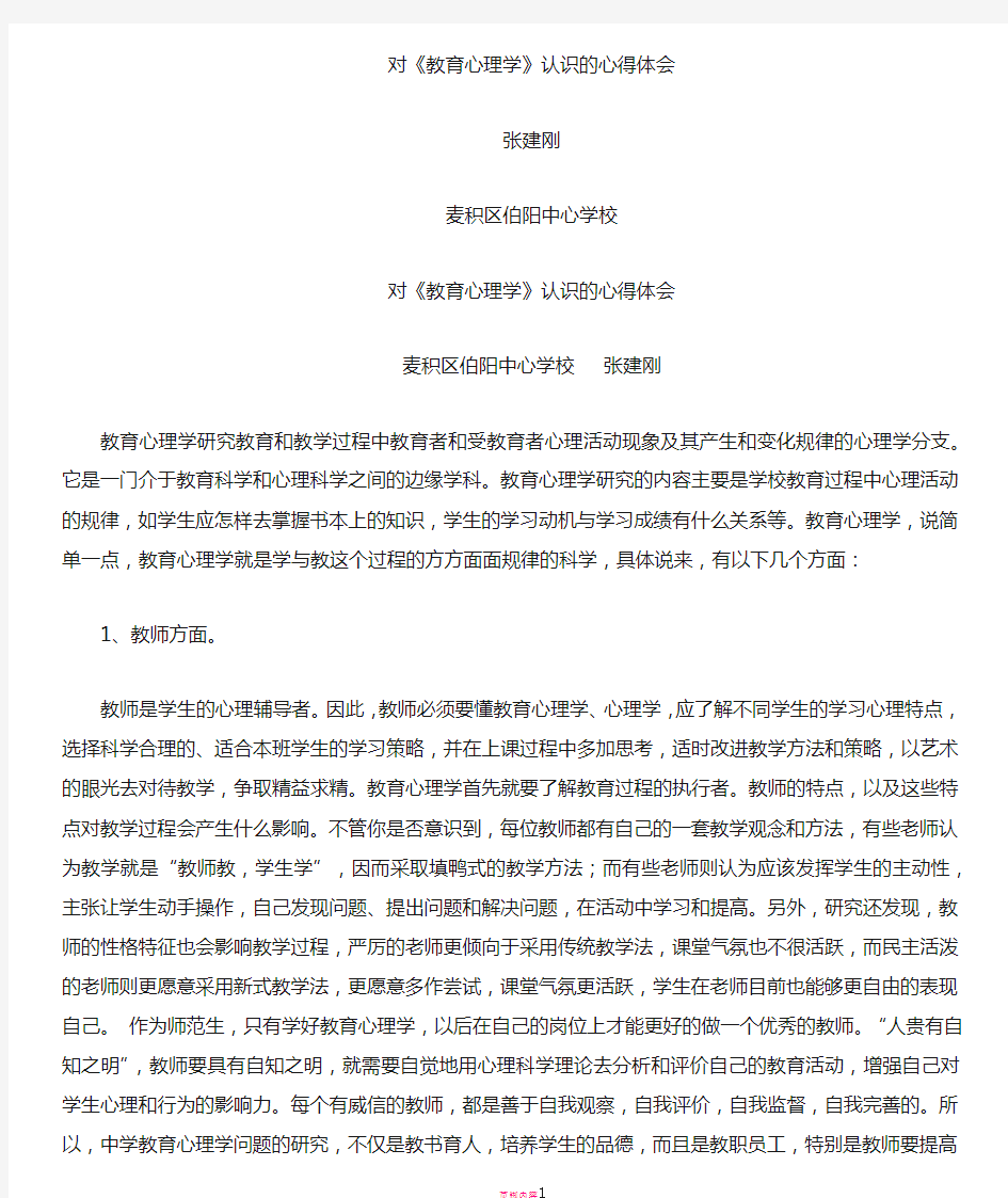 对教育心理学认识的心得体会