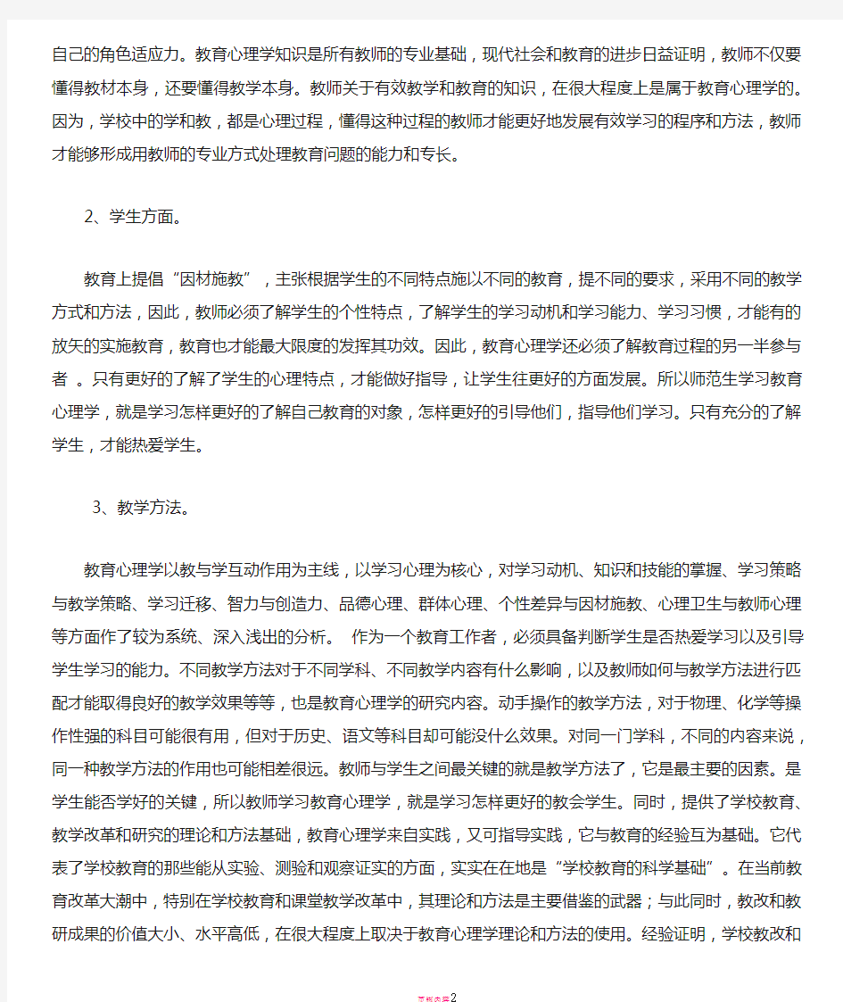 对教育心理学认识的心得体会