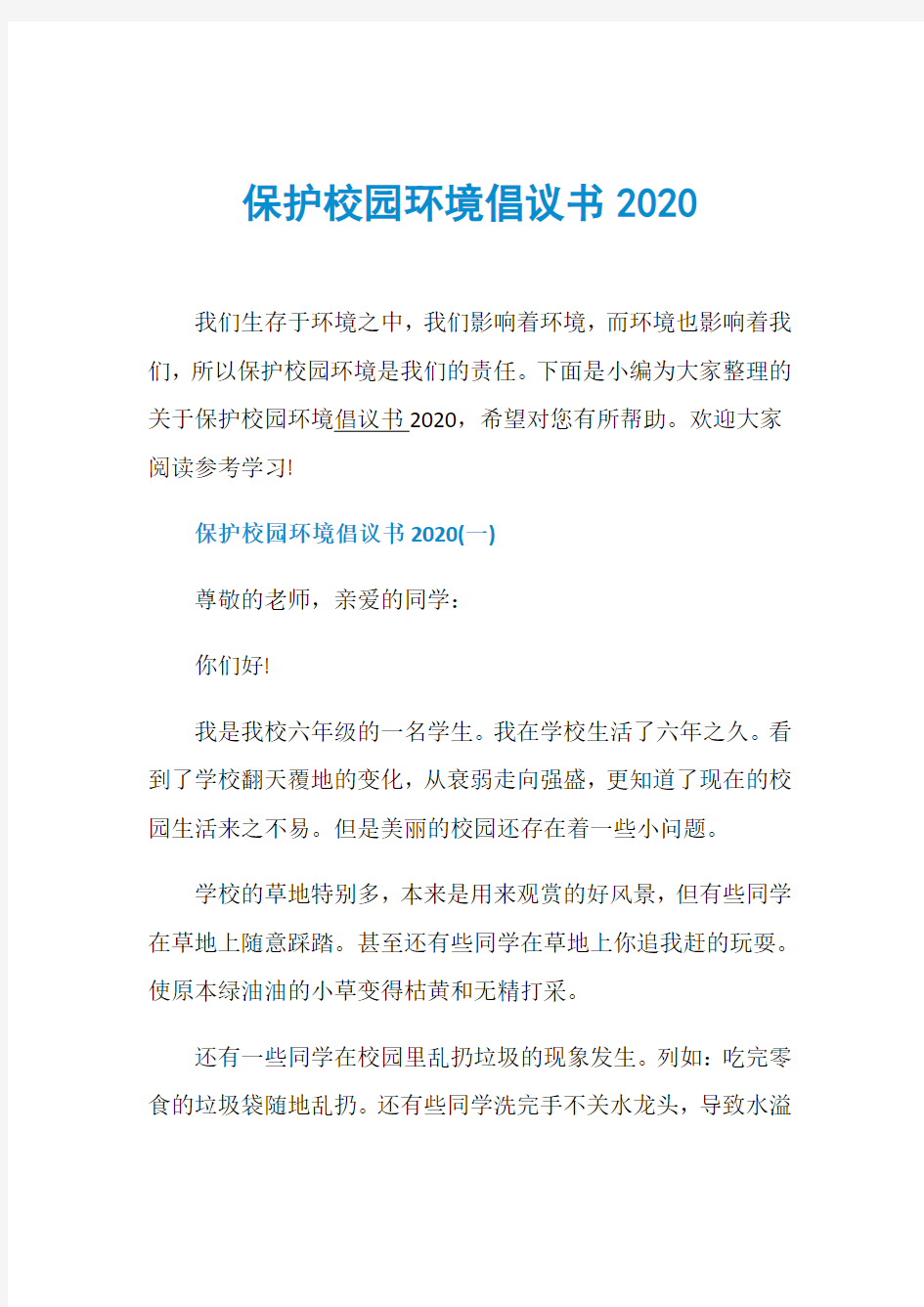 保护校园环境倡议书2020