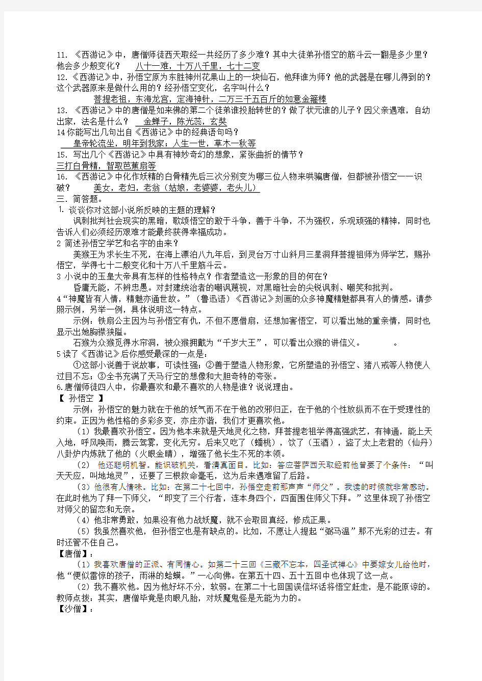 《西游记》知识点整理中考原题