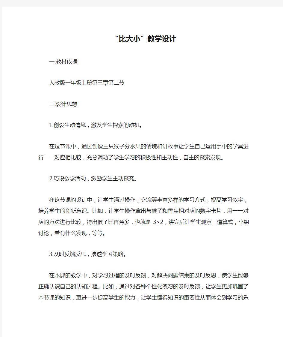 “比大小”教学设计_教案教学设计