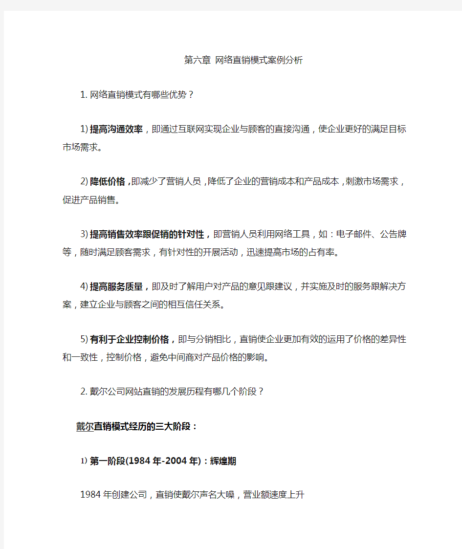 网络直销模式案例分析