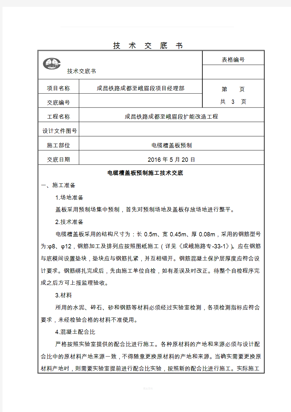 电缆槽盖板预制施工技术交底