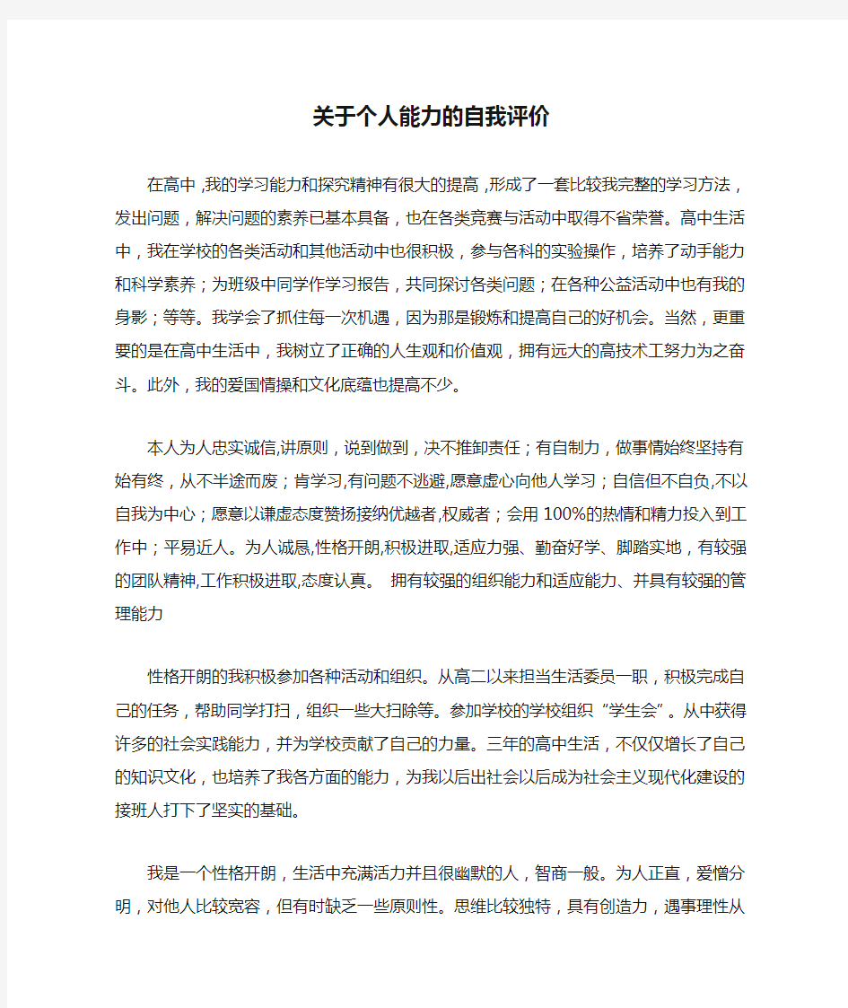 关于个人能力的自我评价