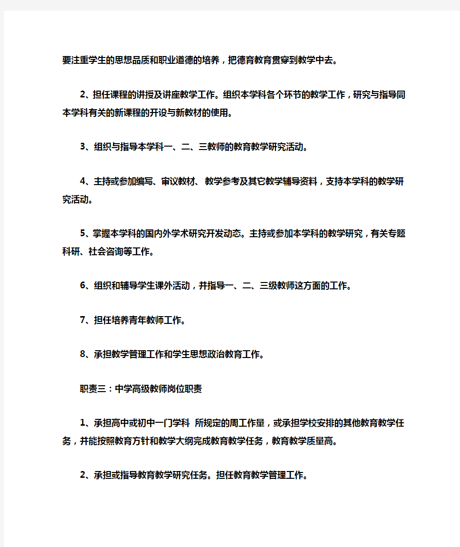 (word完整版)中学高级教师岗位职责