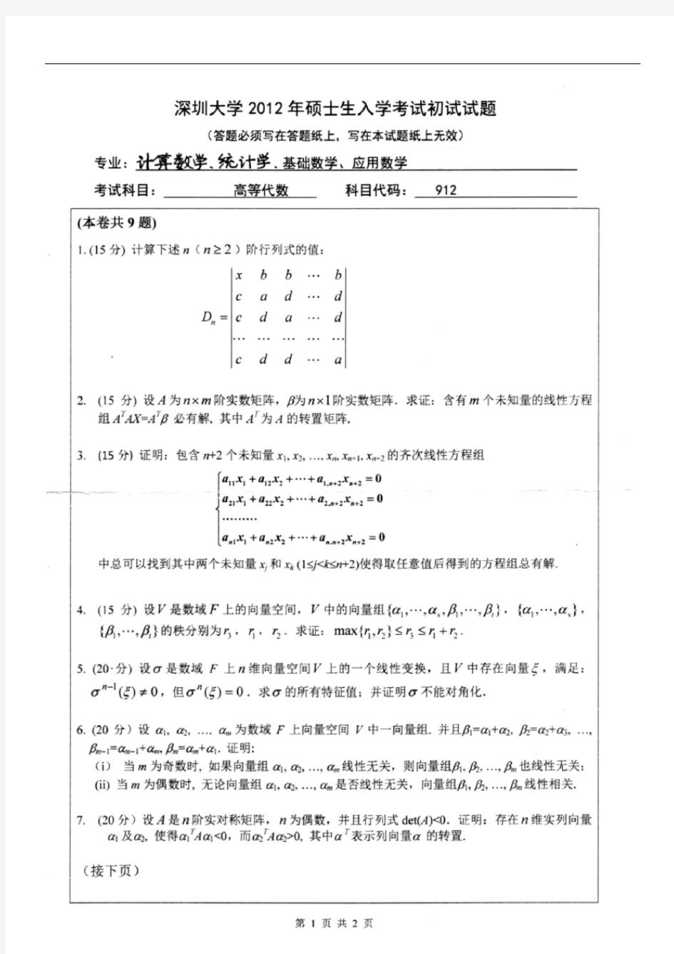 2012年深圳大学912高等代数考研试题