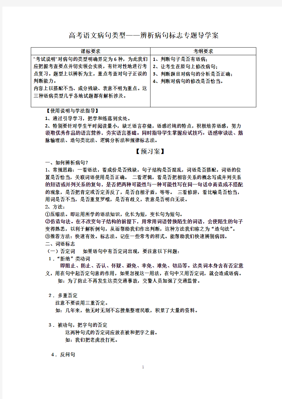 (完整word版)高考语文病句类型——辨析病句标志专题导学案