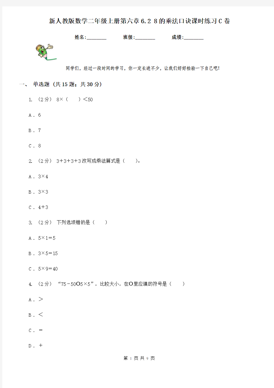 新人教版数学二年级上册第六章6.2 8的乘法口诀课时练习C卷