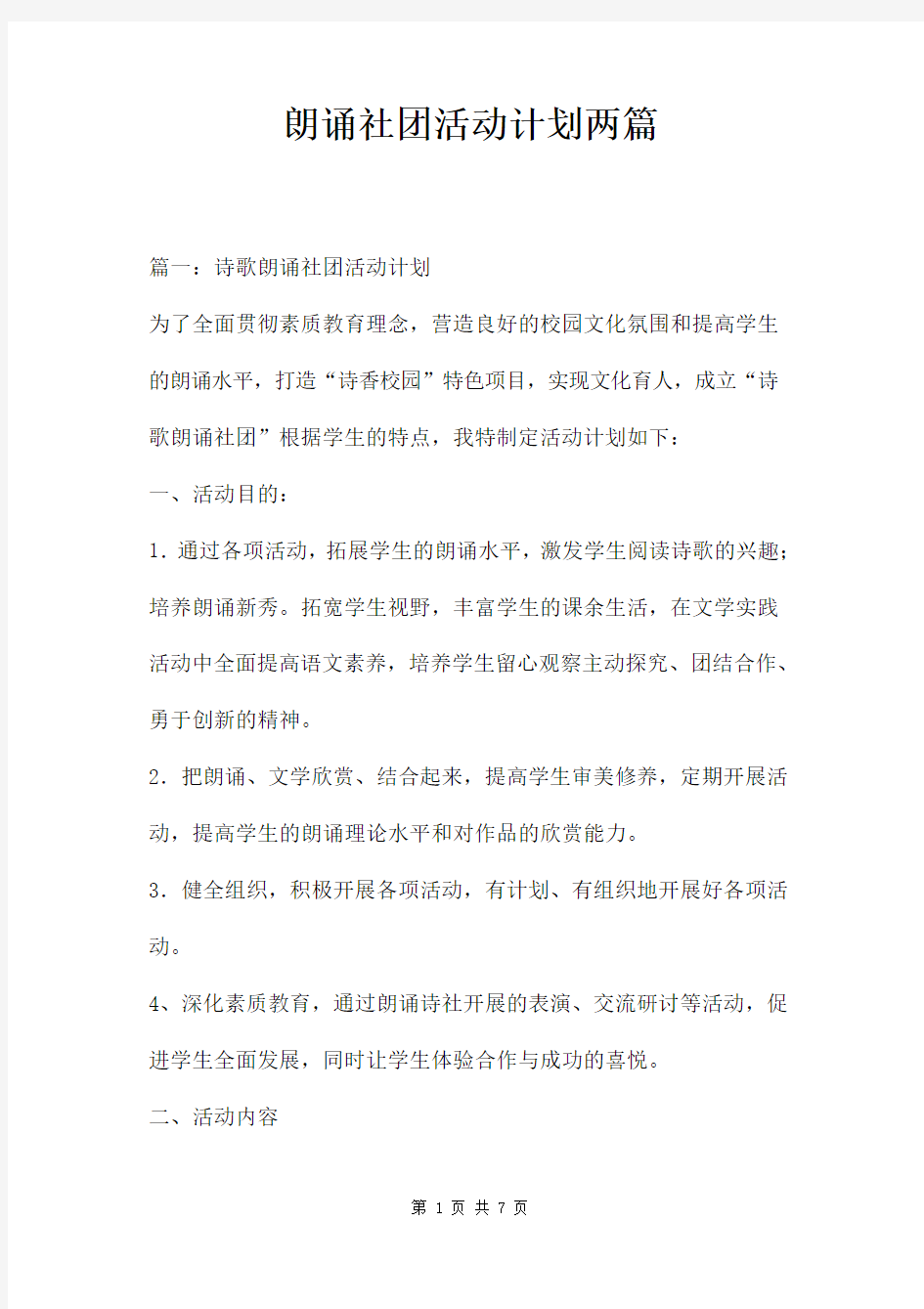 朗诵社团活动计划两篇