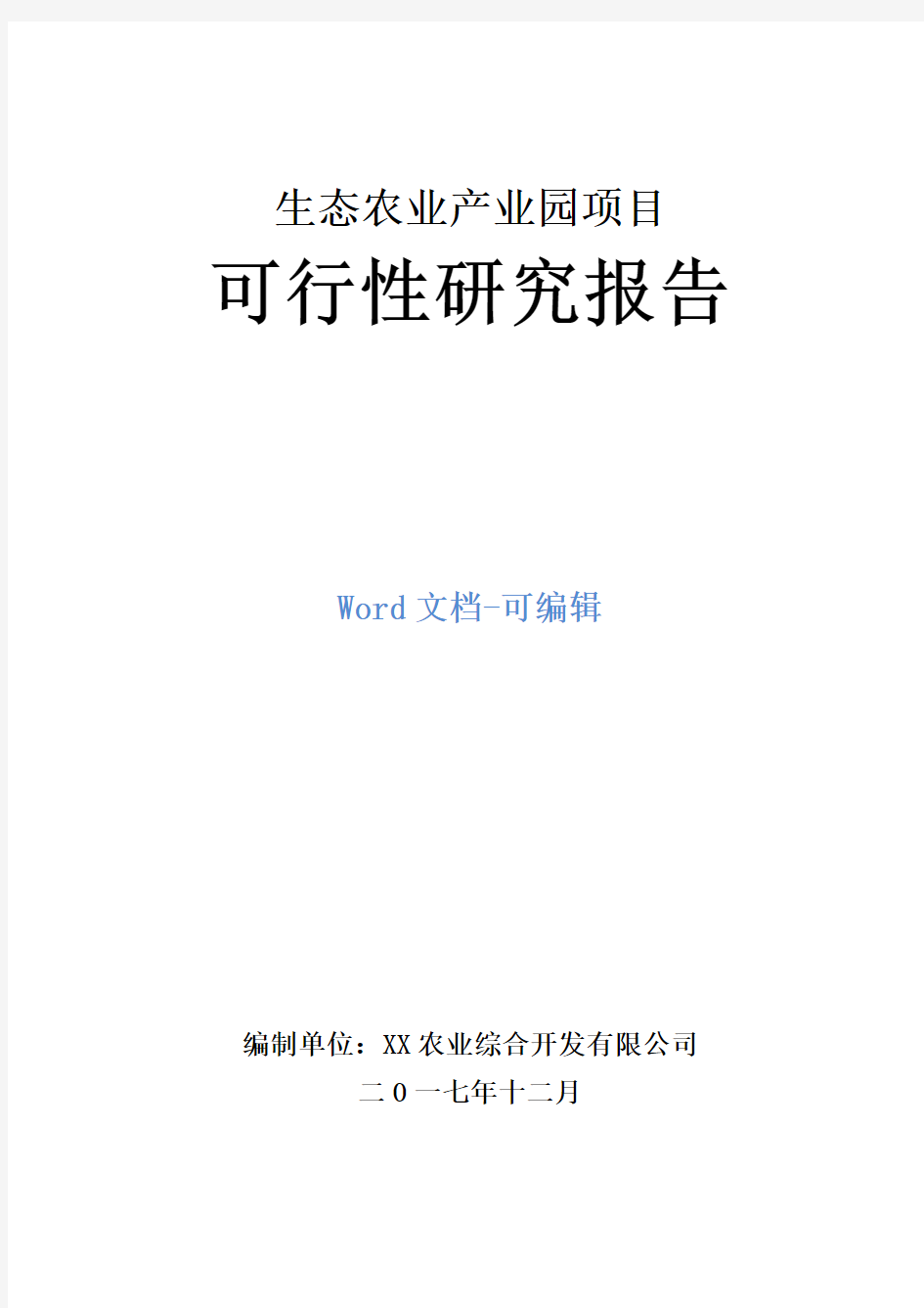 生态农业产业园项目可行性研究报告