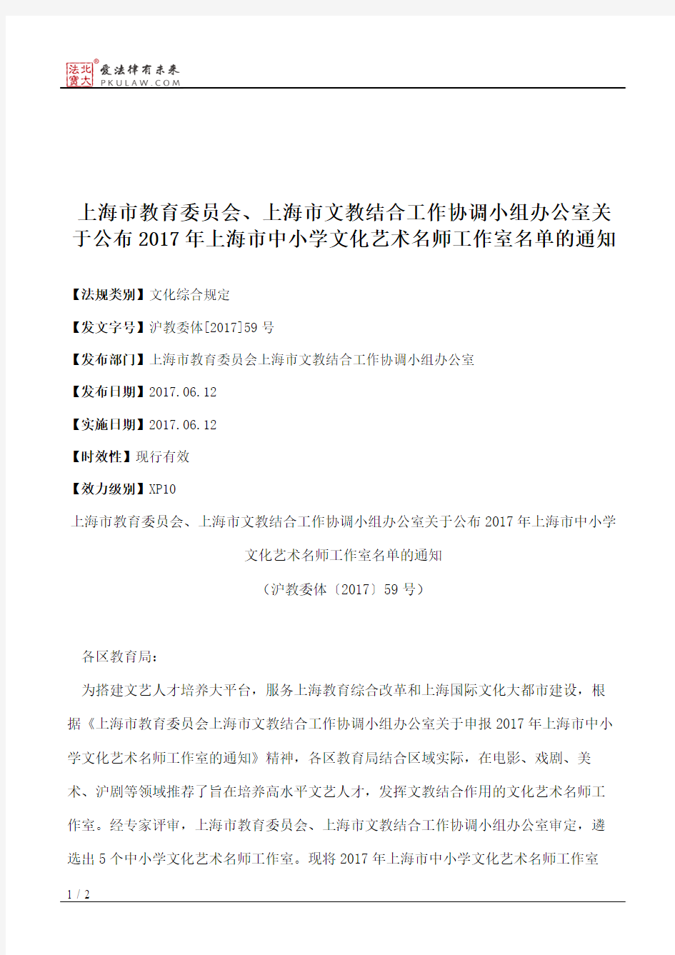 上海市教育委员会、上海市文教结合工作协调小组办公室关于公布201