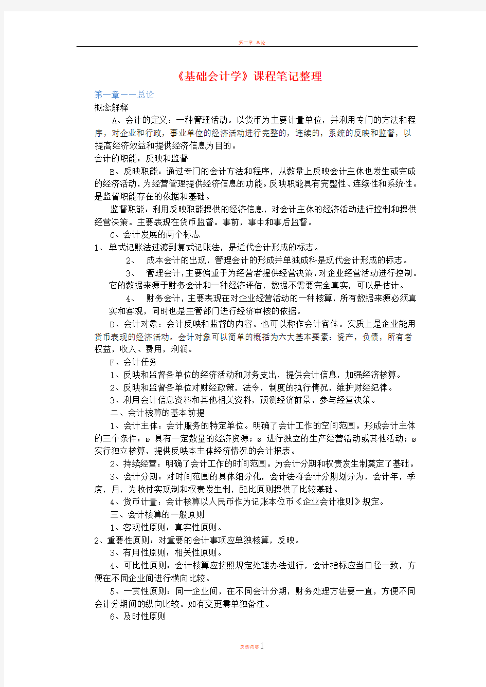 基础会计学课程笔记整理