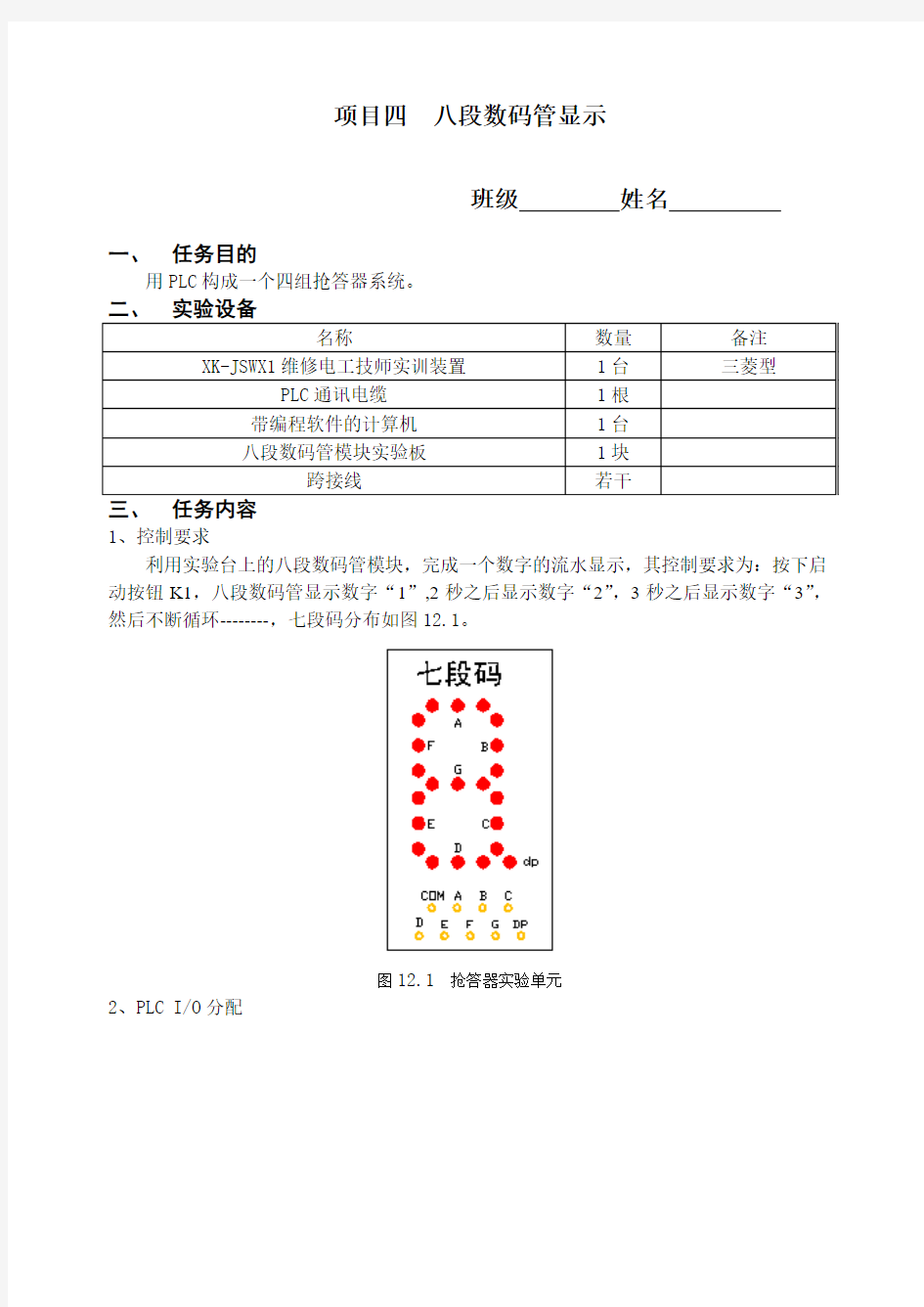 项目四 八段数码管显示