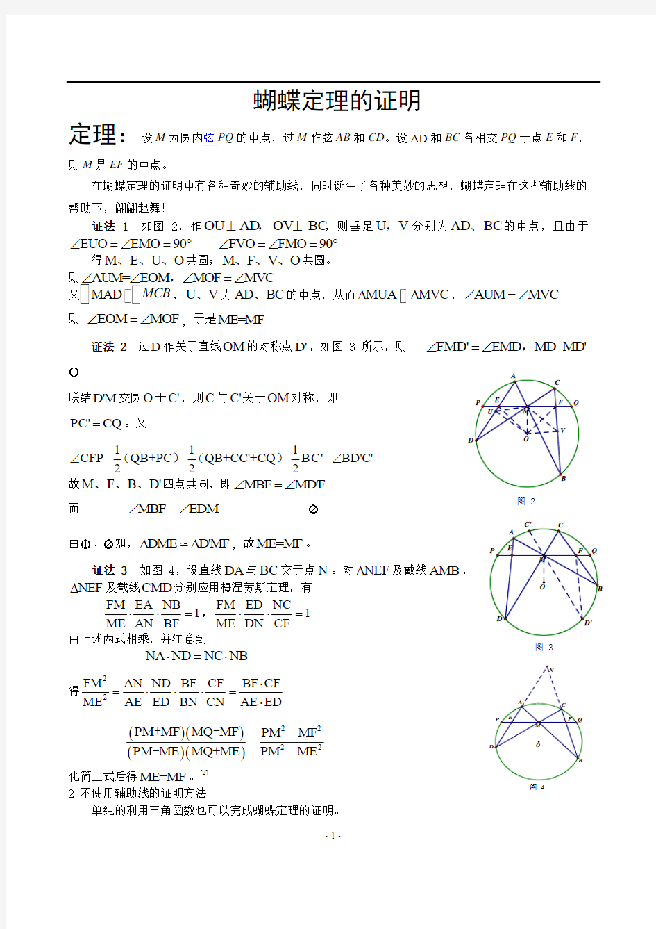 (完整word版)蝴蝶定理的八种证明及三种推广