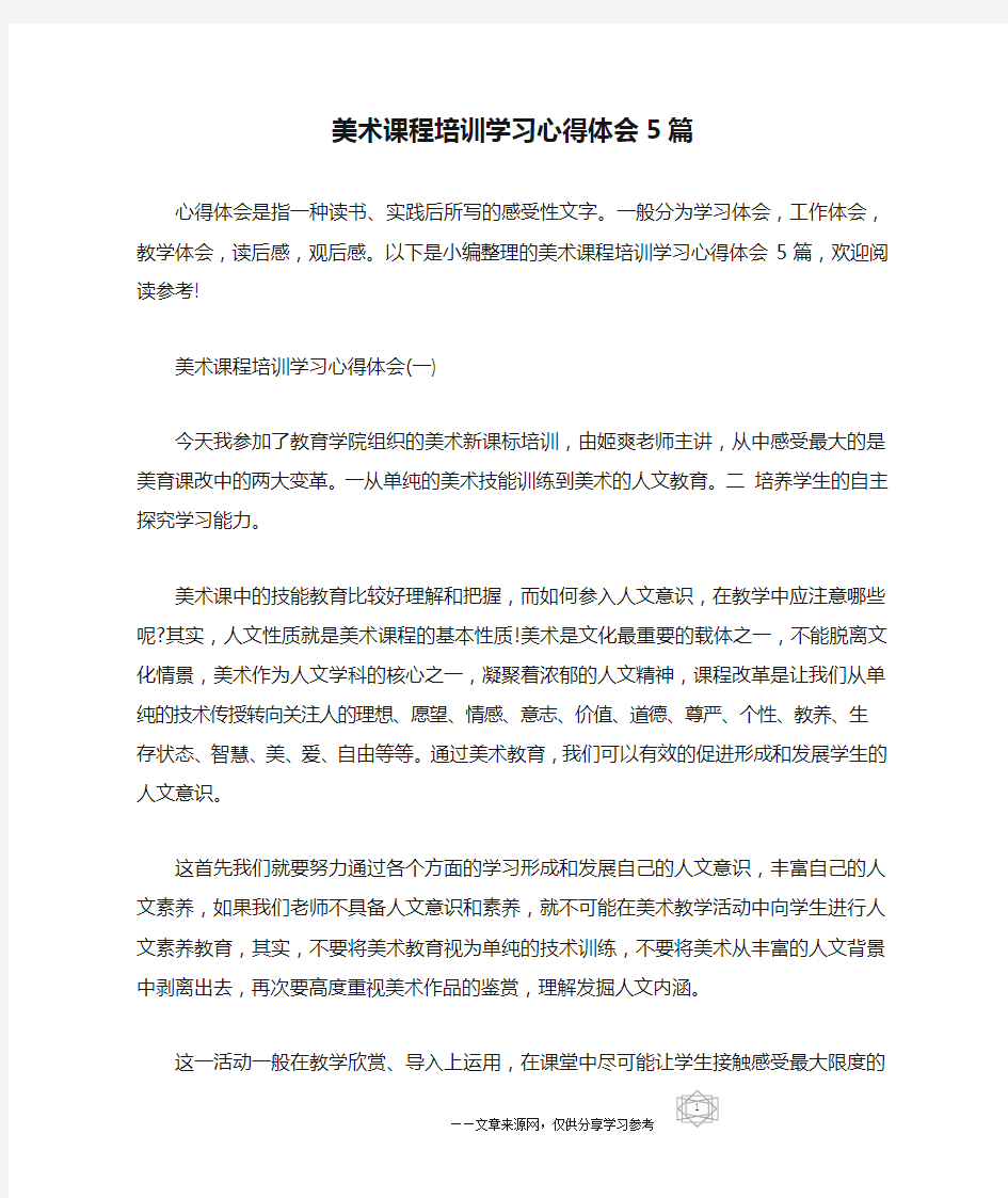 美术课程培训学习心得体会5篇