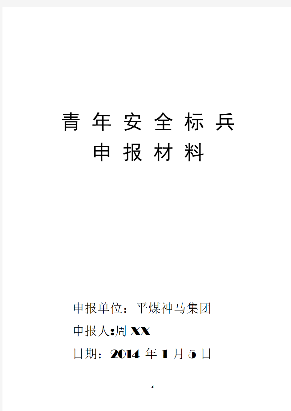 优秀青年安全标兵申报材料