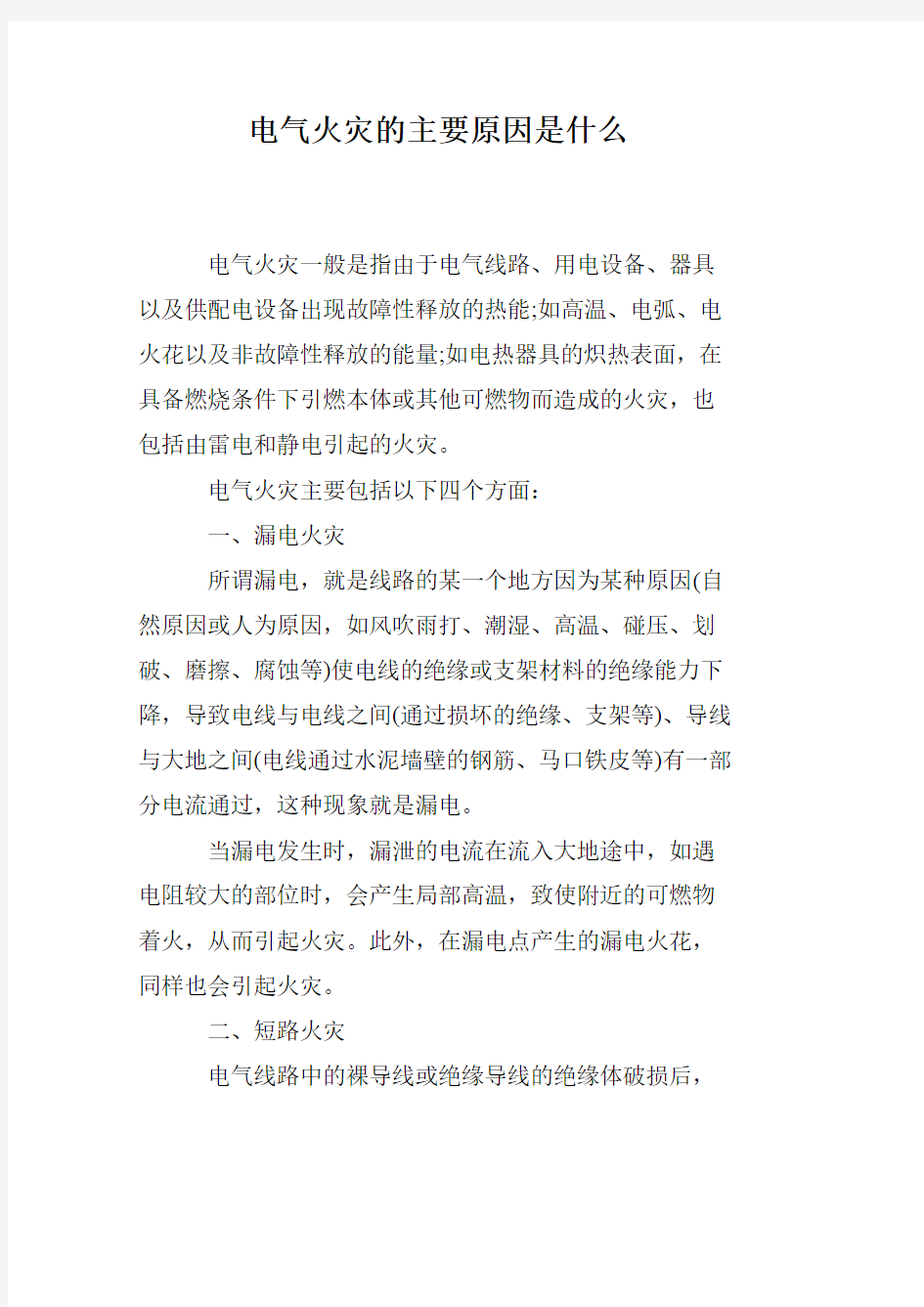 电气火灾的主要原因是什么