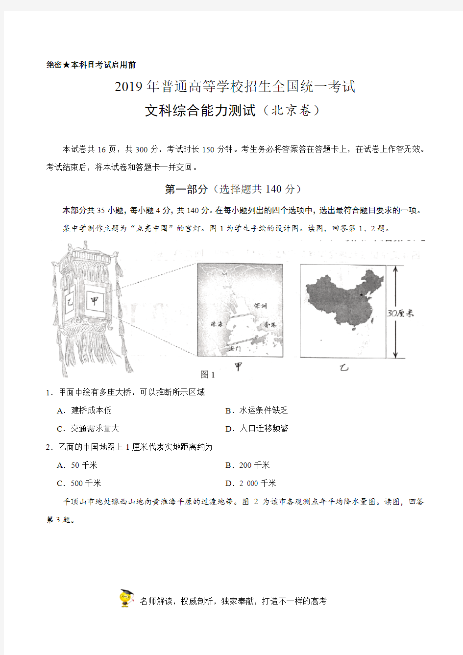 2019年北京卷文综地理高考试题文档版含答案(高考真题)