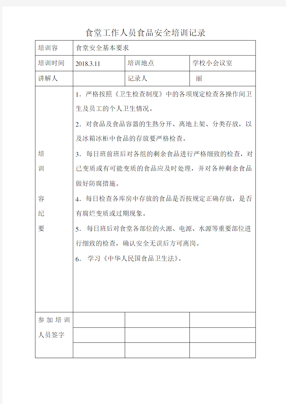 学校食堂工作人员安全培训记录