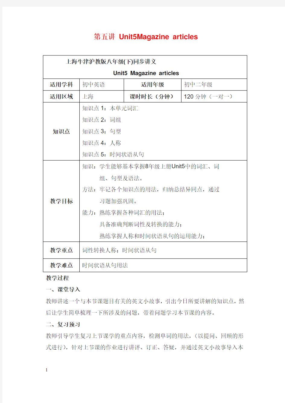 牛津上海版英语八年级下册uint 5《magazine articles》全单元教学设计(精品).doc