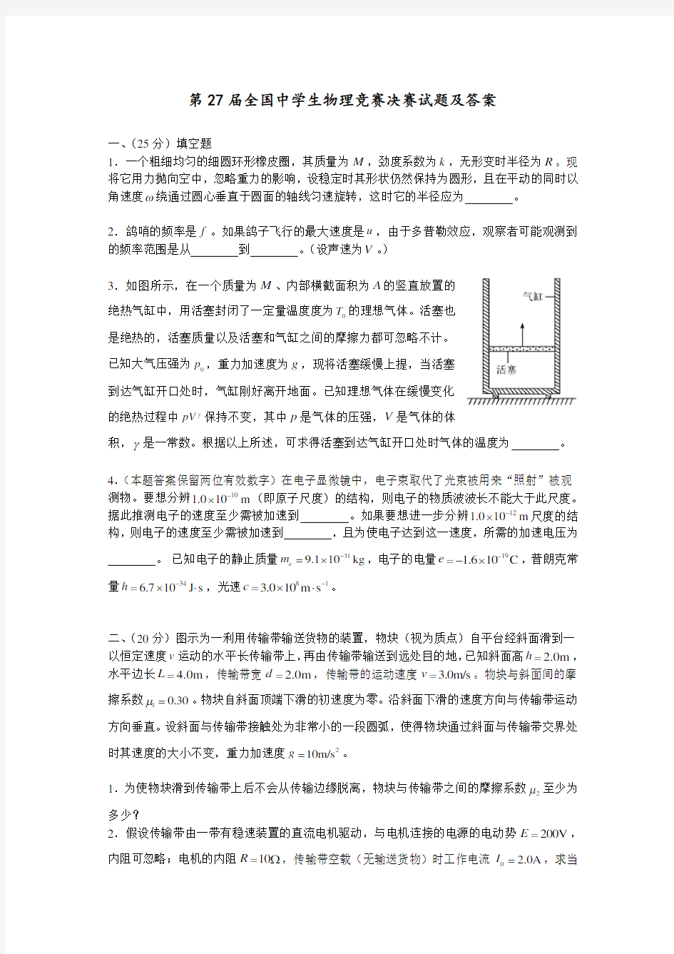 第27届全国中学生物理竞赛决赛试题及答案