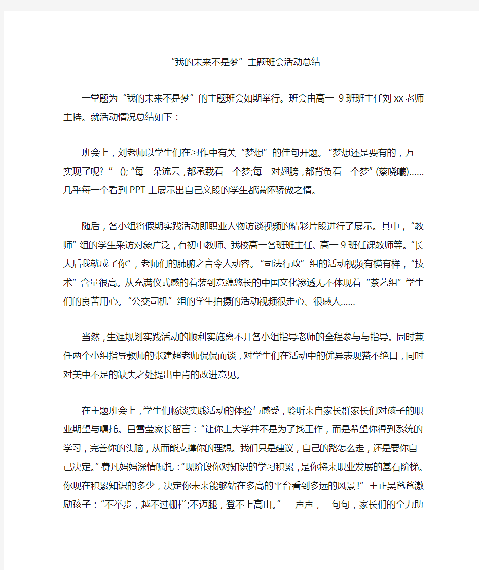 “我的未来不是梦”主题班会活动总结