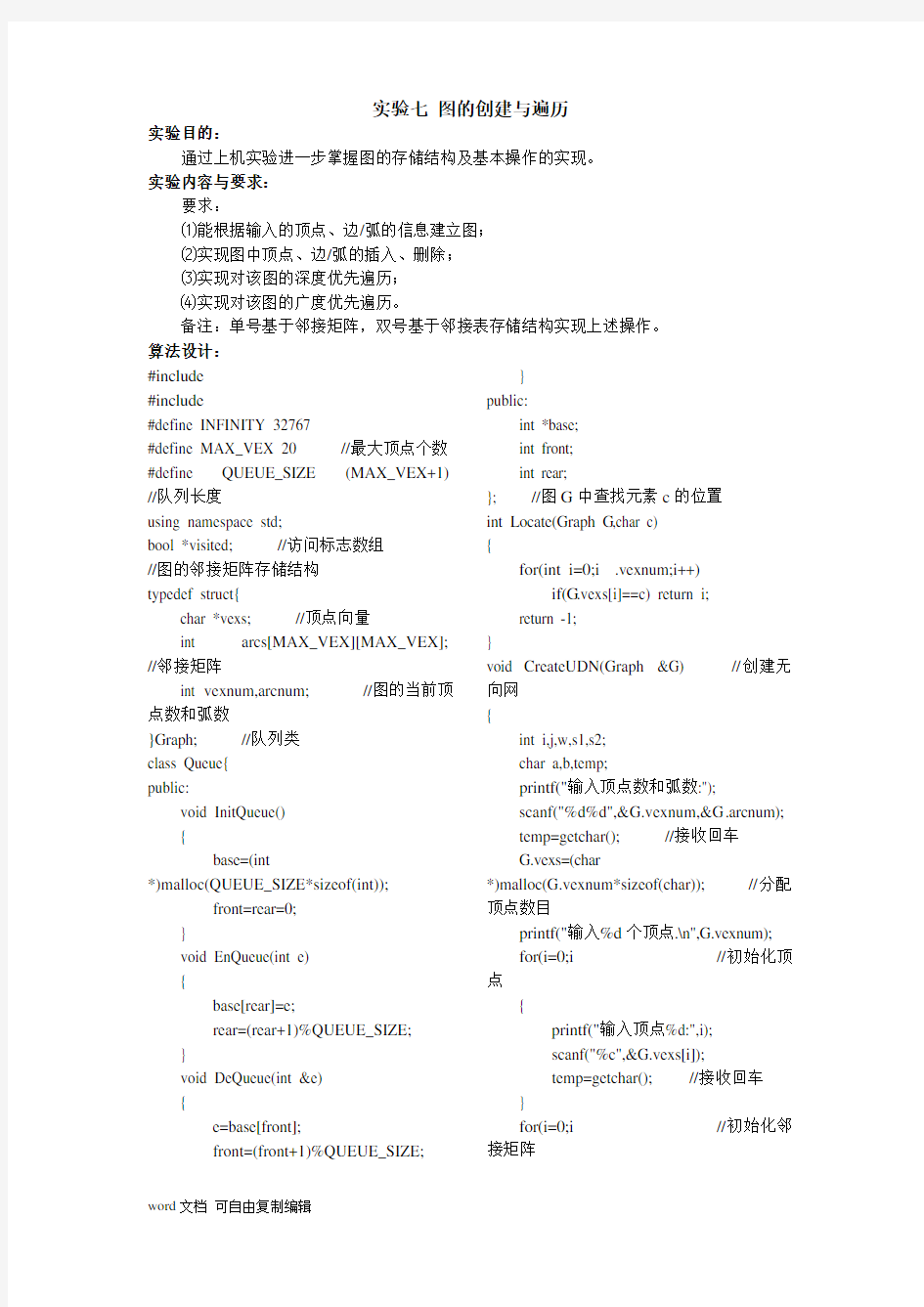 数据结构实验七图的创建与遍历