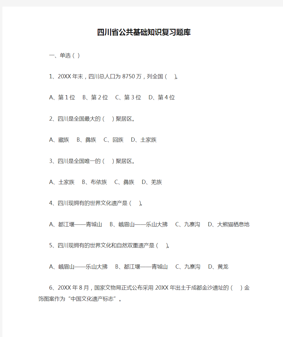 四川省公共基础知识复习题库