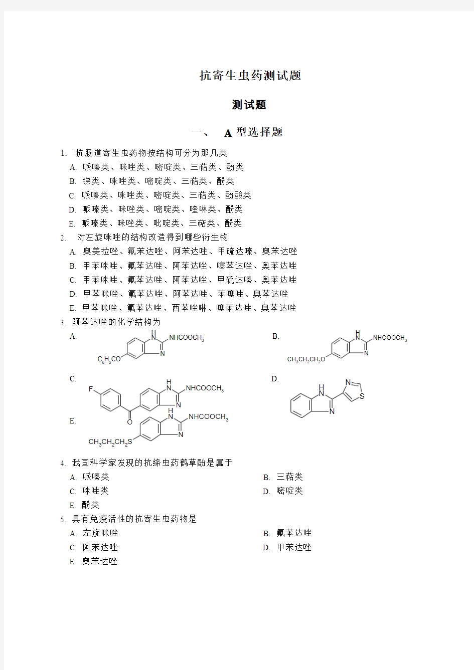 药物化学 抗寄生虫药测试题(有答案)总论