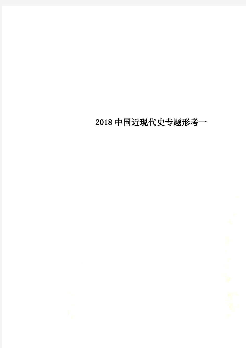 2018中国近现代史专题形考一