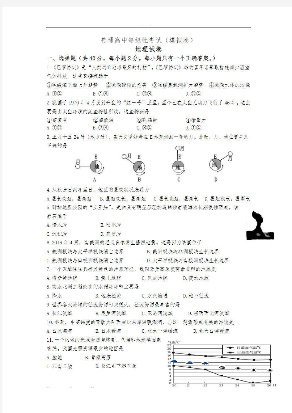 2016年上海市普通高中学业水平等级性考试地理试卷(word版-高清)(含答案)-(2)