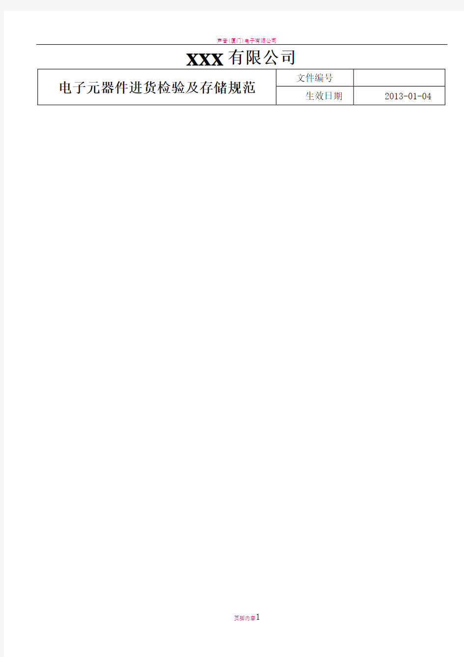电子元器件进货检验及存储规范