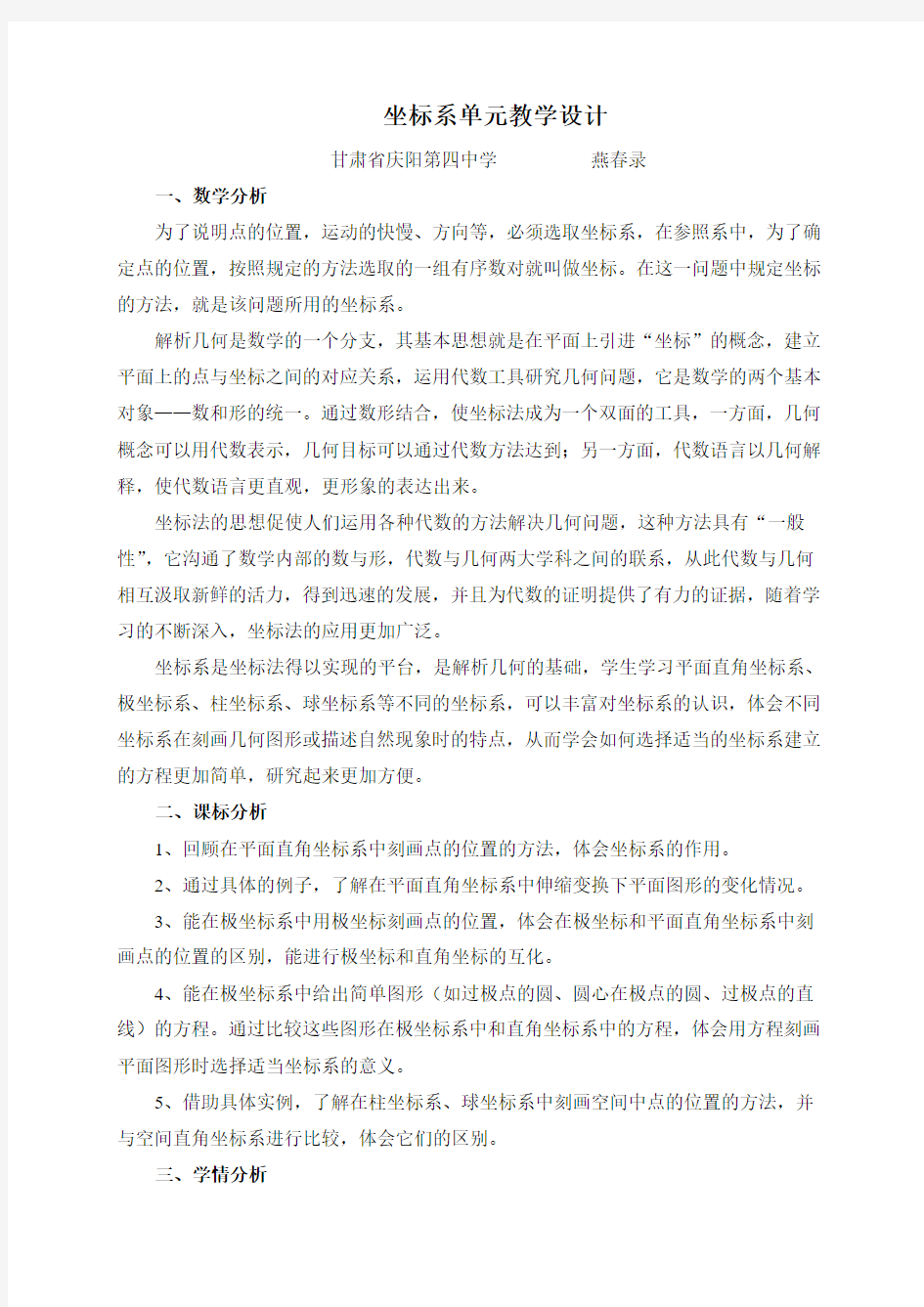 坐标系单元教学设计