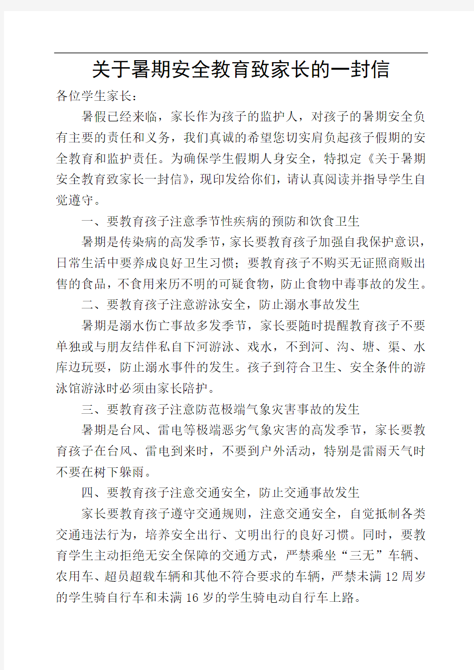 关于暑期安全教育致家长的一封信