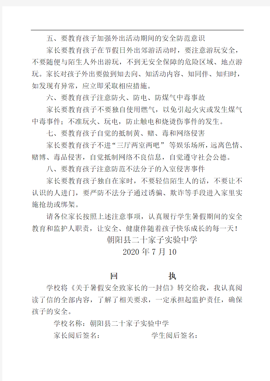 关于暑期安全教育致家长的一封信