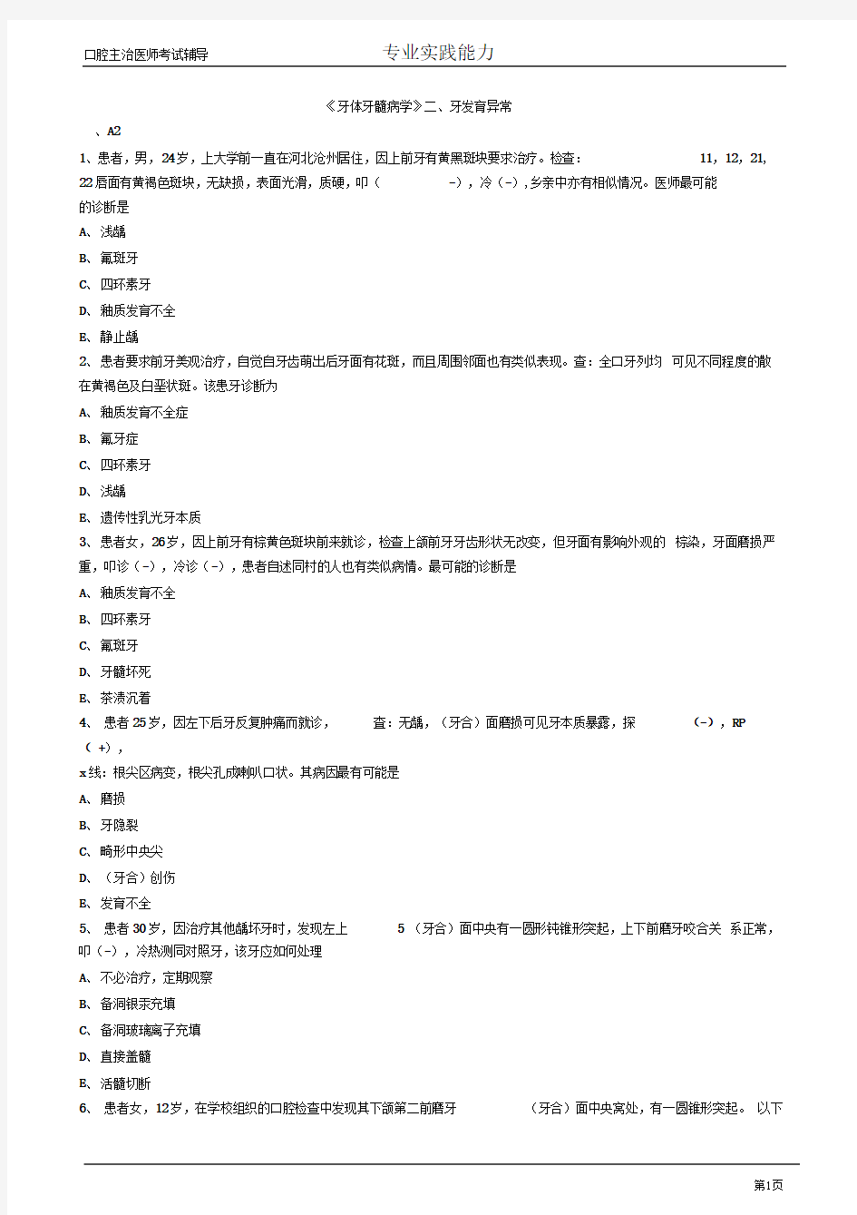 口腔主治医师考试辅导牙体牙髓病学牙发育异常试题附答案解析