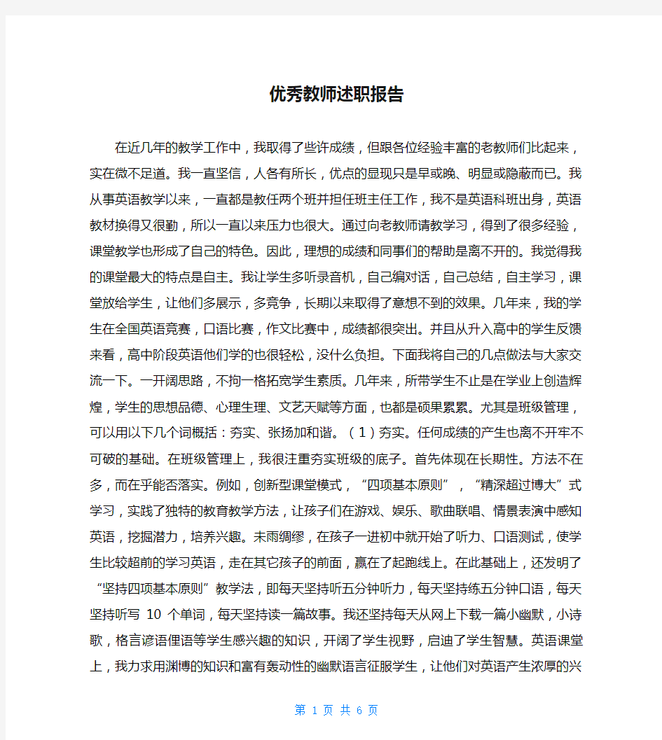 优秀教师述职报告