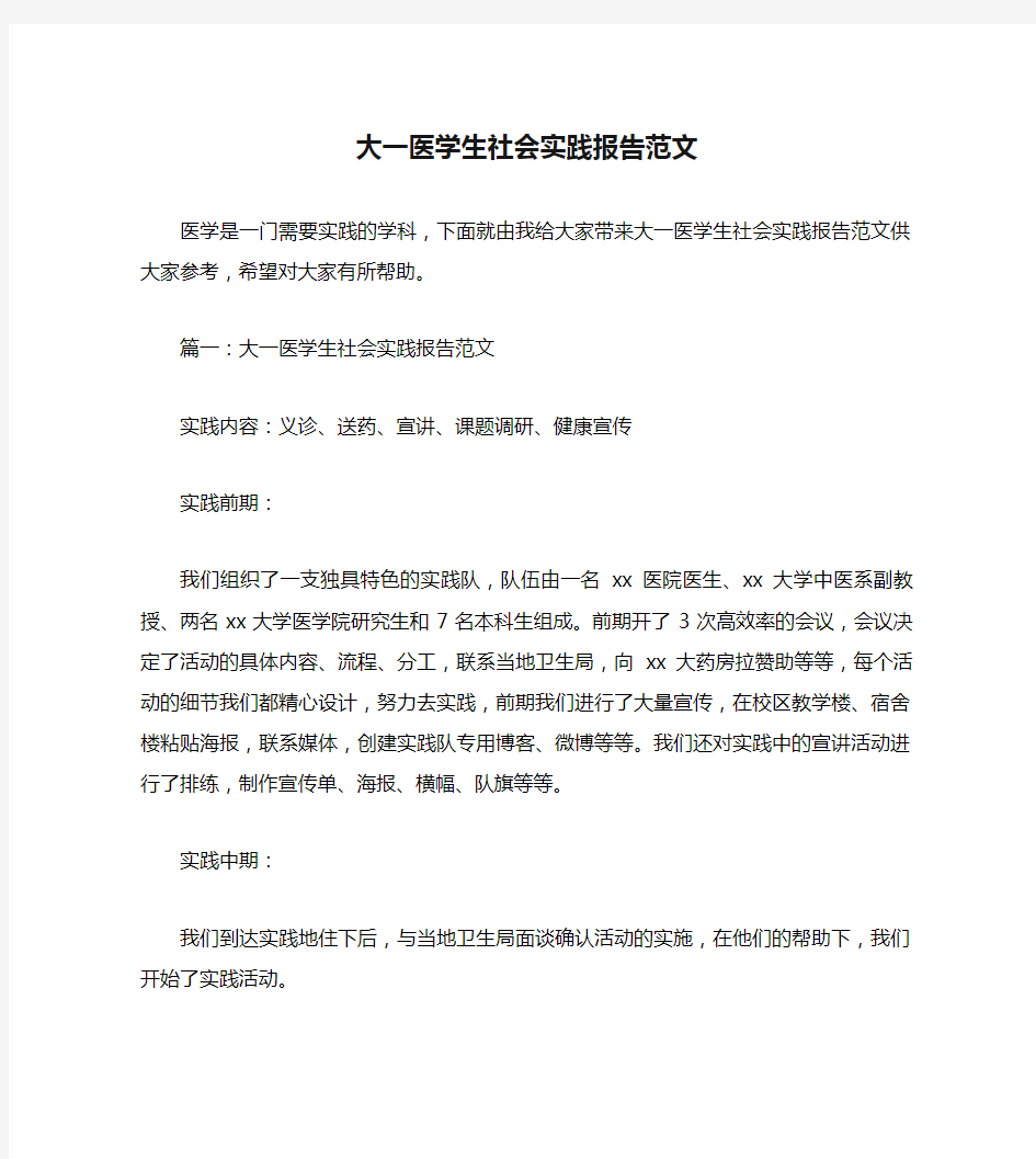 大一医学生社会实践报告范文.doc