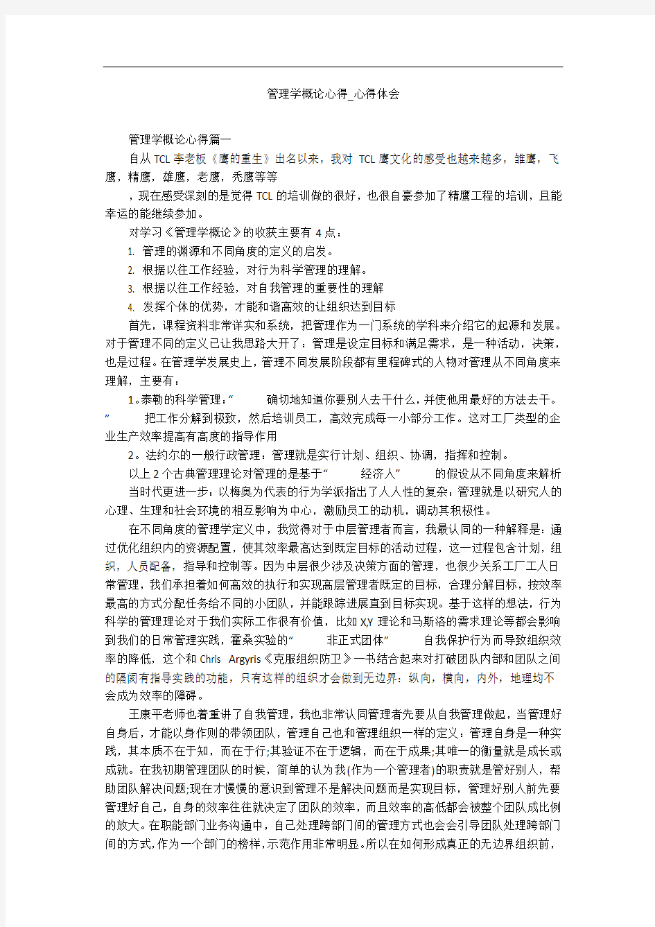 管理学概论心得_心得体会